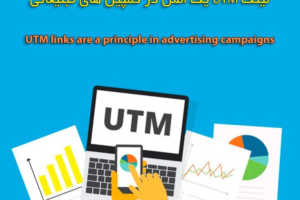 آموزش ساخت لینک UTM و اهمیت کاربرد آن در کمپین های تبلیغاتی