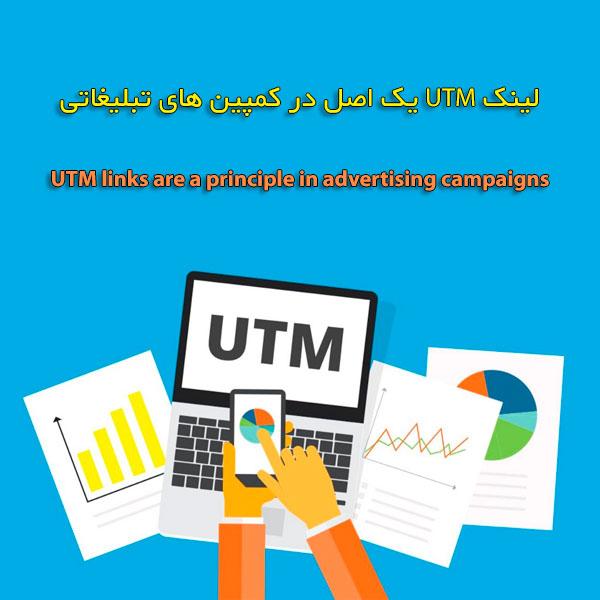 آموزش ساخت لینک UTM و اهمیت کاربرد آن در کمپین های تبلیغاتی