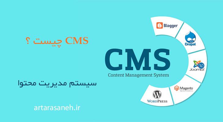 CMS(سیستم مدیریت محتوا) چیست؟
