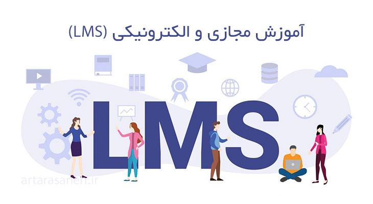 آموزش مجازی و الکترونیکی (LMS)