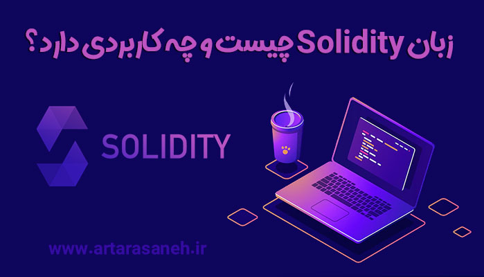 زبان Solidity چیست و چه کاربردی دارد